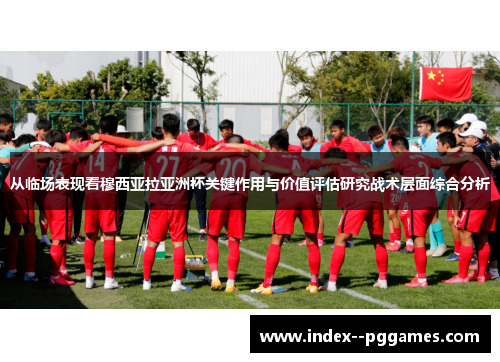 从临场表现看穆西亚拉亚洲杯关键作用与价值评估研究战术层面综合分析
