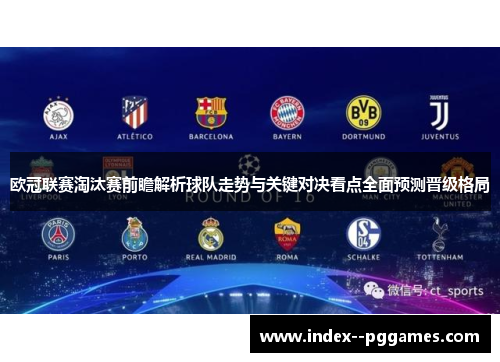 欧冠联赛淘汰赛前瞻解析球队走势与关键对决看点全面预测晋级格局