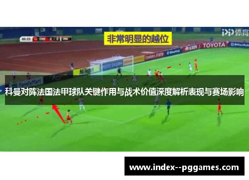 科曼对阵法国法甲球队关键作用与战术价值深度解析表现与赛场影响