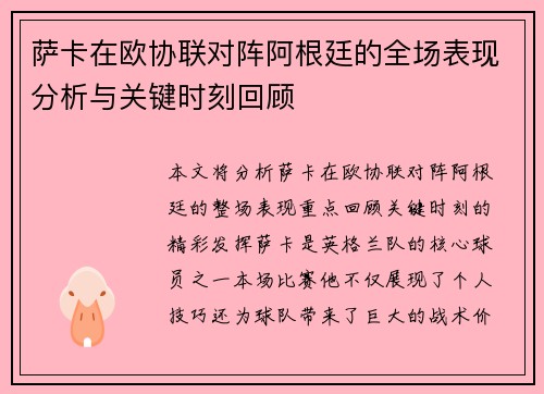 萨卡在欧协联对阵阿根廷的全场表现分析与关键时刻回顾