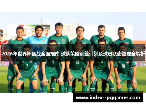 2026年世界杯备战全面指南 球队策略训练计划及球员状态管理全解析