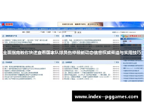全面指南教你快速查看国家队球员伤停最新动态信息权威渠道与实用技巧
