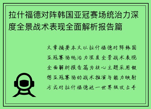 拉什福德对阵韩国亚冠赛场统治力深度全景战术表现全面解析报告篇