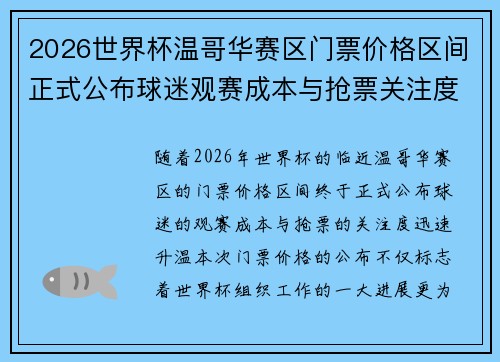 2026世界杯温哥华赛区门票价格区间正式公布球迷观赛成本与抢票关注度全面升温