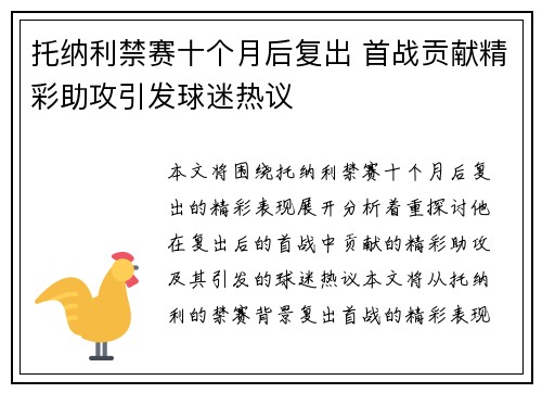 托纳利禁赛十个月后复出 首战贡献精彩助攻引发球迷热议