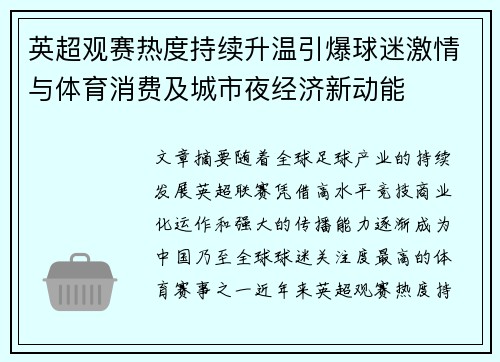 英超观赛热度持续升温引爆球迷激情与体育消费及城市夜经济新动能
