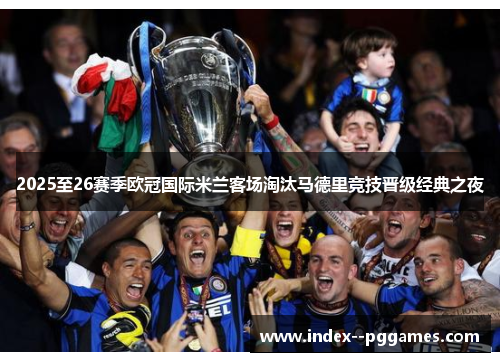2025至26赛季欧冠国际米兰客场淘汰马德里竞技晋级经典之夜