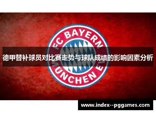 德甲替补球员对比赛走势与球队成绩的影响因素分析