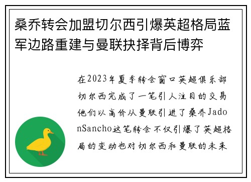 桑乔转会加盟切尔西引爆英超格局蓝军边路重建与曼联抉择背后博弈