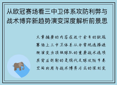 从欧冠赛场看三中卫体系攻防利弊与战术博弈新趋势演变深度解析前景思考