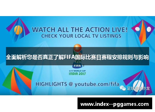全面解析您是否真正了解FIFA国际比赛日赛程安排规则与影响