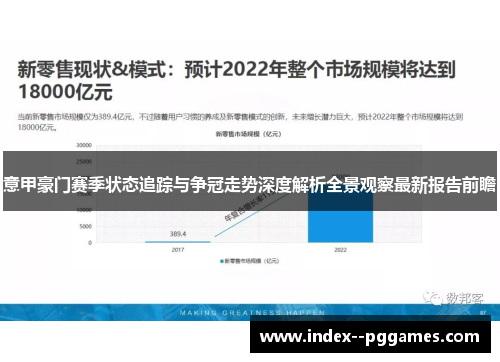 意甲豪门赛季状态追踪与争冠走势深度解析全景观察最新报告前瞻