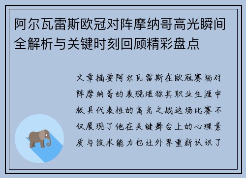 阿尔瓦雷斯欧冠对阵摩纳哥高光瞬间全解析与关键时刻回顾精彩盘点