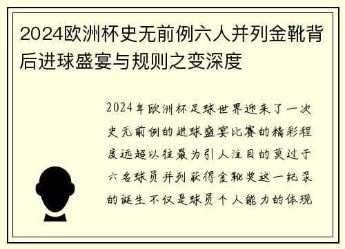 2024欧洲杯史无前例六人并列金靴背后进球盛宴与规则之变深度