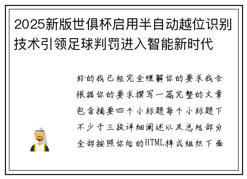 2025新版世俱杯启用半自动越位识别技术引领足球判罚进入智能新时代