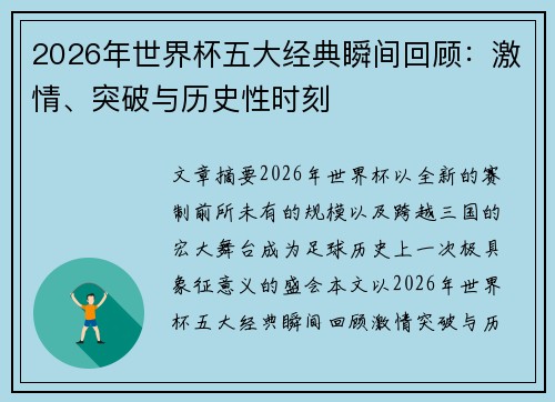 2026年世界杯五大经典瞬间回顾：激情、突破与历史性时刻