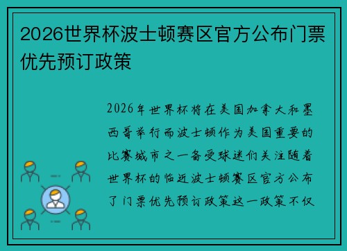 2026世界杯波士顿赛区官方公布门票优先预订政策 