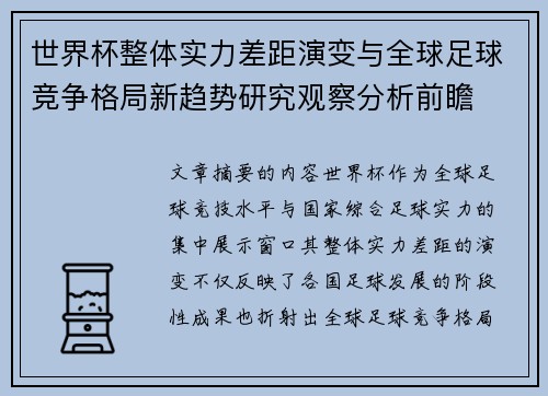 世界杯整体实力差距演变与全球足球竞争格局新趋势研究观察分析前瞻