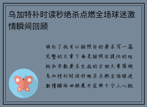 乌加特补时读秒绝杀点燃全场球迷激情瞬间回顾