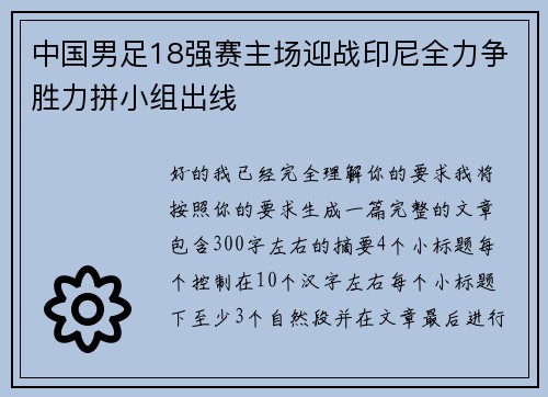 中国男足18强赛主场迎战印尼全力争胜力拼小组出线