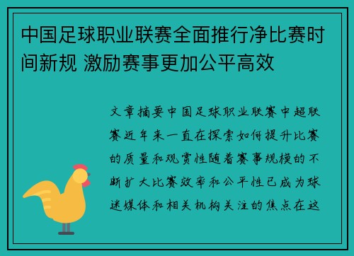 中国足球职业联赛全面推行净比赛时间新规 激励赛事更加公平高效