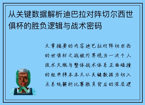 从关键数据解析迪巴拉对阵切尔西世俱杯的胜负逻辑与战术密码