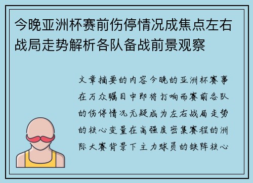 今晚亚洲杯赛前伤停情况成焦点左右战局走势解析各队备战前景观察