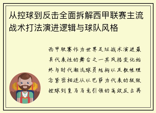 从控球到反击全面拆解西甲联赛主流战术打法演进逻辑与球队风格