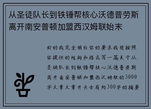 从圣徒队长到铁锤帮核心沃德普劳斯离开南安普顿加盟西汉姆联始末