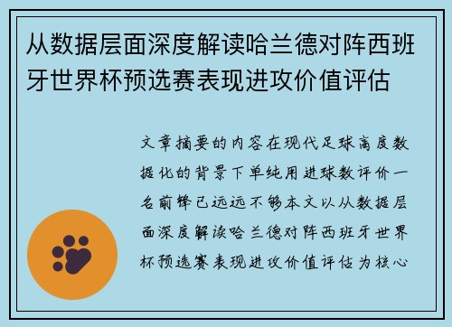 从数据层面深度解读哈兰德对阵西班牙世界杯预选赛表现进攻价值评估