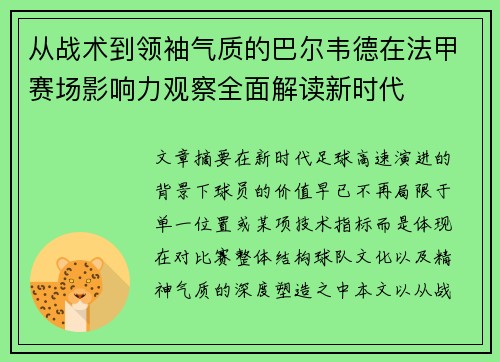 从战术到领袖气质的巴尔韦德在法甲赛场影响力观察全面解读新时代