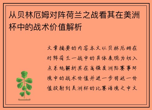 从贝林厄姆对阵荷兰之战看其在美洲杯中的战术价值解析