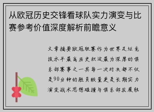 从欧冠历史交锋看球队实力演变与比赛参考价值深度解析前瞻意义