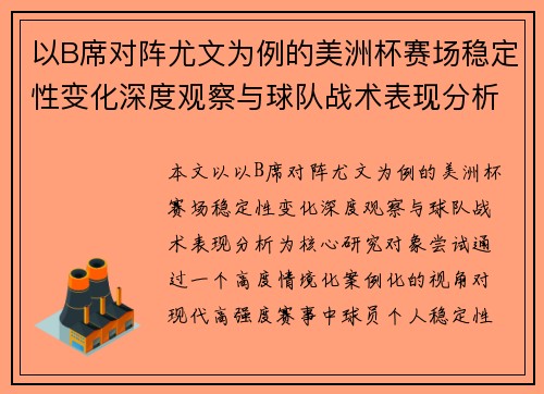 以B席对阵尤文为例的美洲杯赛场稳定性变化深度观察与球队战术表现分析