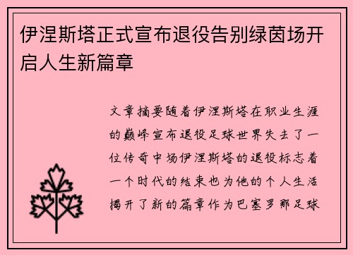 伊涅斯塔正式宣布退役告别绿茵场开启人生新篇章