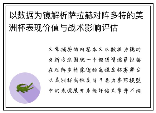 以数据为镜解析萨拉赫对阵多特的美洲杯表现价值与战术影响评估