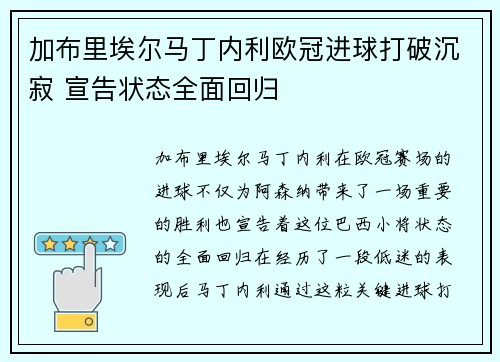 加布里埃尔马丁内利欧冠进球打破沉寂 宣告状态全面回归