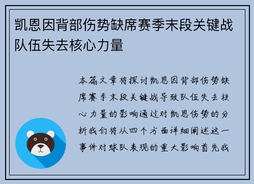 凯恩因背部伤势缺席赛季末段关键战队伍失去核心力量