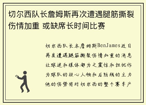 切尔西队长詹姆斯再次遭遇腿筋撕裂伤情加重 或缺席长时间比赛
