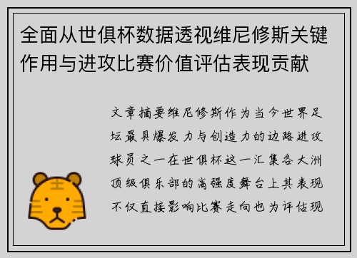全面从世俱杯数据透视维尼修斯关键作用与进攻比赛价值评估表现贡献