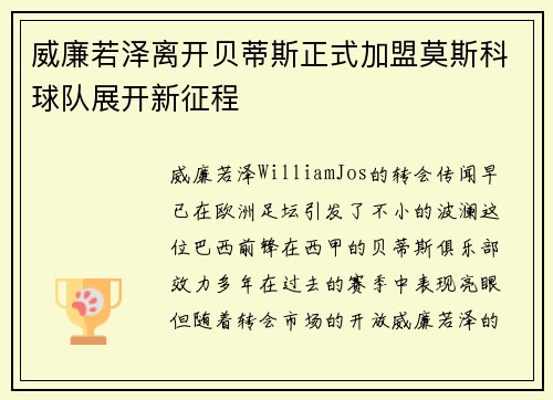 威廉若泽离开贝蒂斯正式加盟莫斯科球队展开新征程