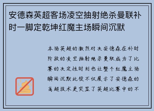 安德森英超客场凌空抽射绝杀曼联补时一脚定乾坤红魔主场瞬间沉默