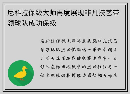 尼科拉保级大师再度展现非凡技艺带领球队成功保级