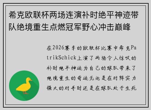 希克欧联杯两场连演补时绝平神迹带队绝境重生点燃冠军野心冲击巅峰