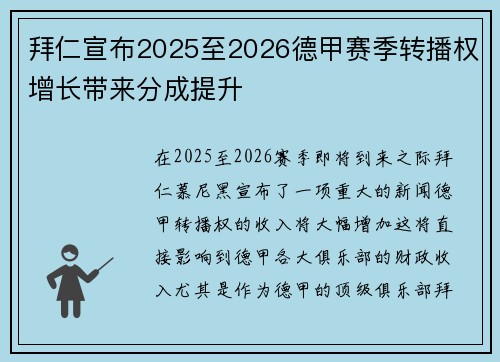 拜仁宣布2025至2026德甲赛季转播权增长带来分成提升
