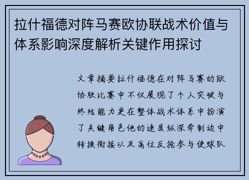 拉什福德对阵马赛欧协联战术价值与体系影响深度解析关键作用探讨