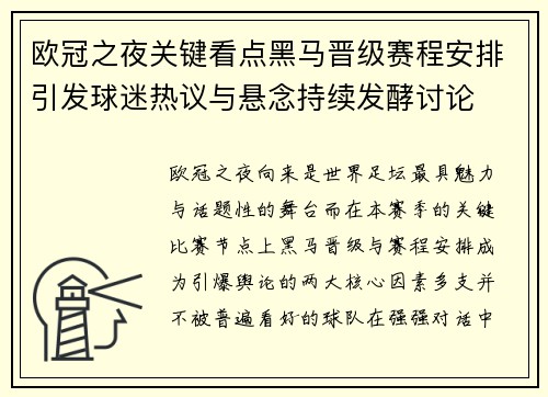 欧冠之夜关键看点黑马晋级赛程安排引发球迷热议与悬念持续发酵讨论