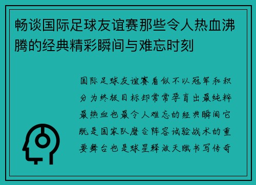 畅谈国际足球友谊赛那些令人热血沸腾的经典精彩瞬间与难忘时刻