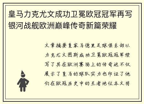 皇马力克尤文成功卫冕欧冠冠军再写银河战舰欧洲巅峰传奇新篇荣耀
