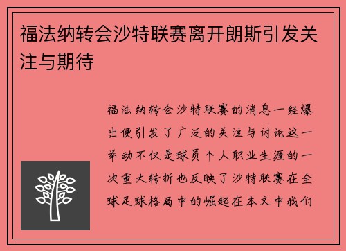福法纳转会沙特联赛离开朗斯引发关注与期待